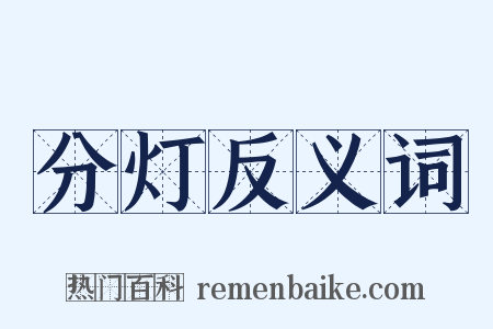 分灯反义词是什么意思的图片